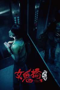 The Bridge Curse: Ritual - Posters