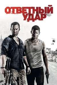 Strike Back - Posters