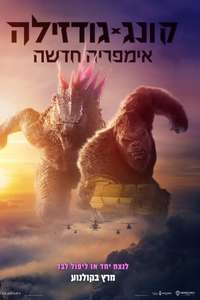 Godzilla x Kong: The New Empire - Posters