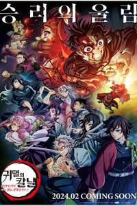Demon Slayer: Kimetsu no Yaiba -To the Hashira Training- - Poster