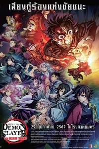 Demon Slayer: Kimetsu no Yaiba -To the Hashira Training- - Poster