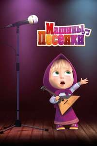 Masha and the Bear - Posters