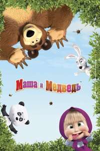 Masha and the Bear - Posters