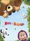 Masha and the Bear : Season 5