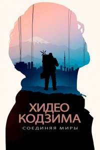 Hideo Kojima: Connecting Worlds - Posters