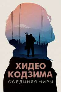 Hideo Kojima: Connecting Worlds - Posters