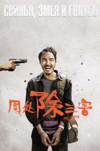 The Pig  the Snake and the Pigeon - Poster