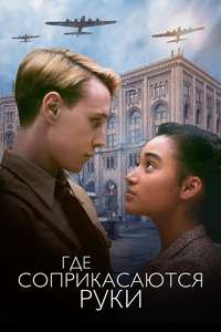 Where Hands Touch - Poster