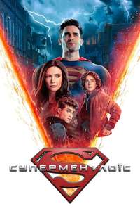Superman & Lois - Posters