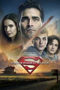Superman & Lois - Posters