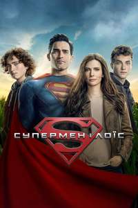 Superman & Lois - Posters