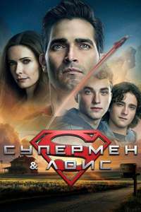 Superman & Lois - Posters