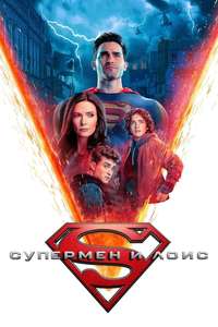 Superman & Lois - Posters