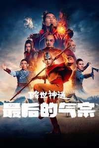 Avatar: The Last Airbender Netflix - Posters