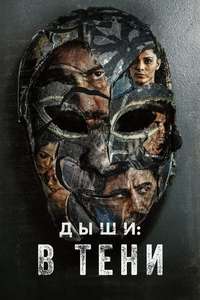 Breathe: Into the Shadows - Posters