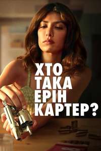 Who Is Erin Carter? - Posters