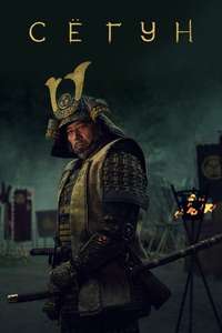Shōgun - Posters