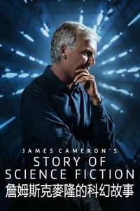 James Cameron's Story of Science Fiction - Poster