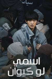 My Name Is Loh Kiwan - Poster