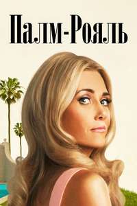 Palm Royale - Posters
