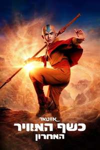 Avatar: The Last Airbender Netflix - Posters