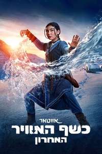 Avatar: The Last Airbender Netflix - Posters