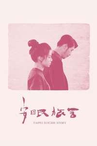 Taipei Suicide Story - Posters