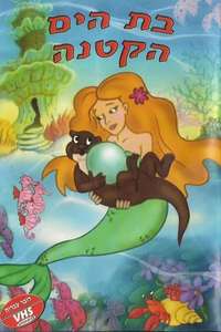 The Little Mermaid - Poster