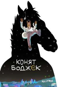 BoJack Horseman - Posters