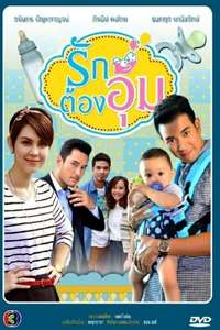 Ruk Tong Aoom - Poster