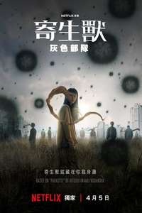 Parasyte: The Grey - Posters