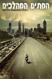 The Walking Dead - Posters