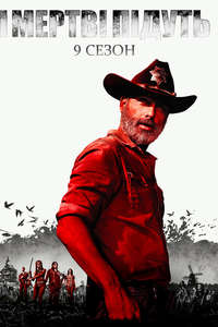 The Walking Dead - Posters