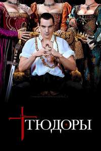 The Tudors - Posters