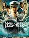 The Silent Service : The Battle of Tokyo Bay