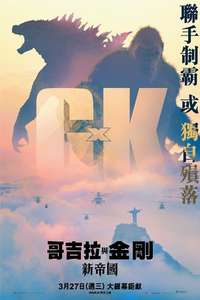 Godzilla x Kong: The New Empire - Posters