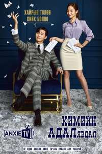 What's Wrong with Secretary Kim - Posters