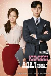 What's Wrong with Secretary Kim - Posters