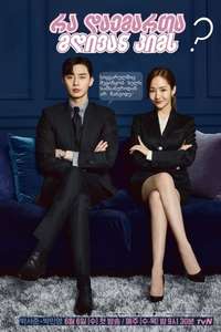 What's Wrong with Secretary Kim - Posters