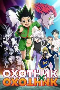 Hunter X Hunter - Poster