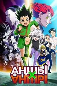 Hunter X Hunter - Poster