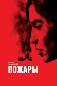 Incendies - Poster