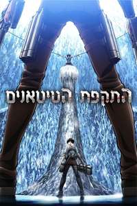 Attack on Titan - Poster