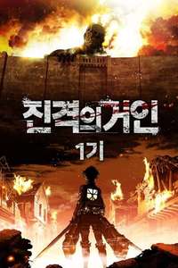 Attack on Titan - Poster