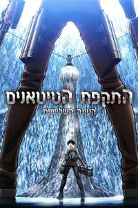 Attack on Titan - Poster