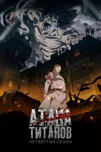 Attack on Titan - Poster