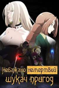 The Unwanted Undead Adventurer - Posters
