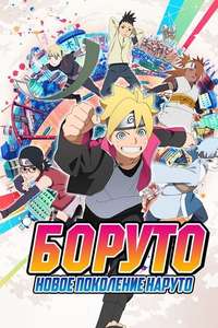 Boruto: Naruto Next Generations - Posters