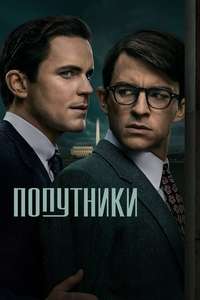 Fellow Travelers - Posters