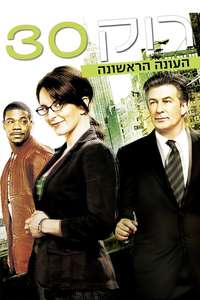 30 Rock - Posters